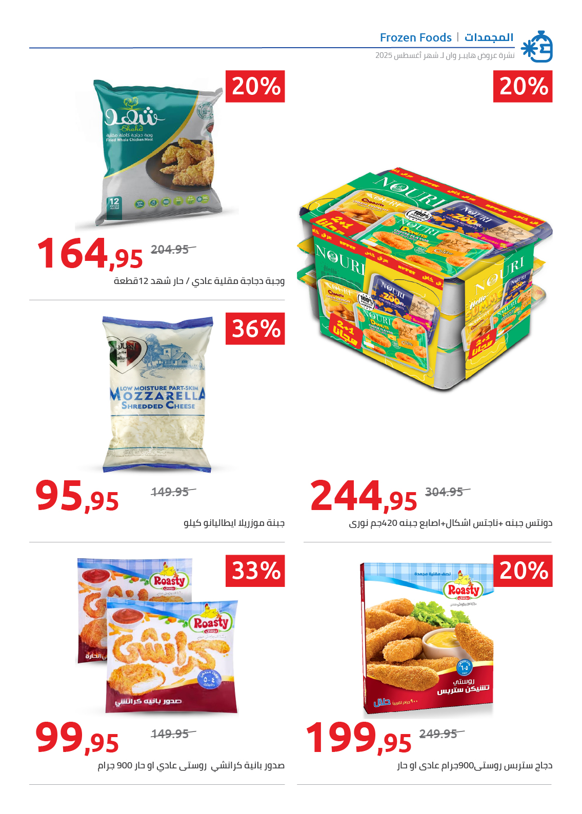 hyper-one offers from 25aug to 2aug 2025 عروض هايبر وان من 25 أغسطس حتى 2 أغسطس 2025 صفحة رقم 76